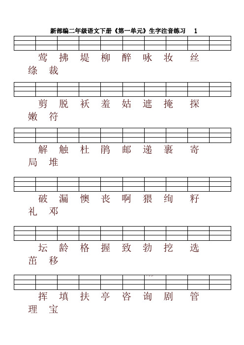 2021最新部编版二年级下语文试题-注音练习