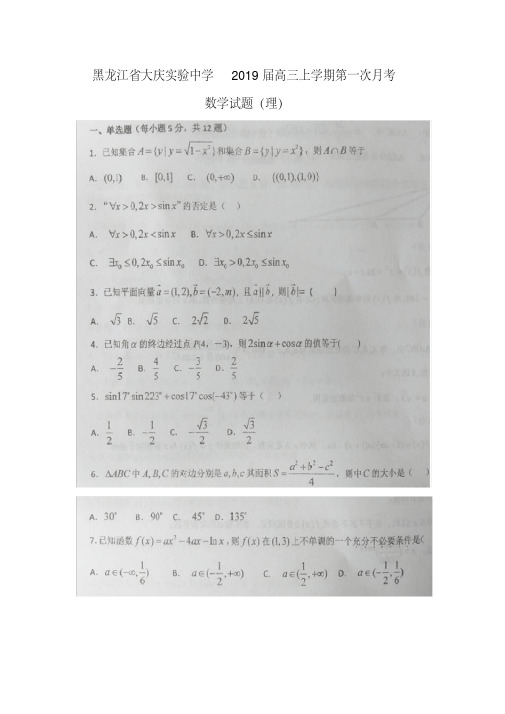 【数学】黑龙江省大庆实验中学2019届高三上学期第一次月考试题(理)(扫描版)