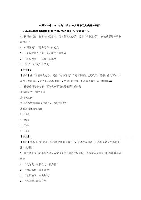 黑龙江省牡丹江市第一高级中学2017-2018学年高二10月月考历史理试题 含解析 精品