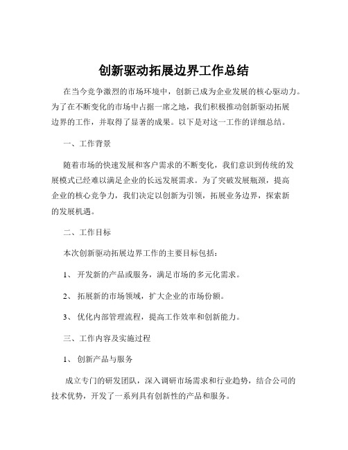 创新驱动拓展边界工作总结