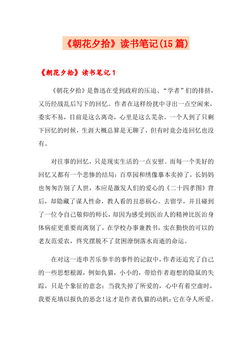 《朝花夕拾》读书笔记(15篇)