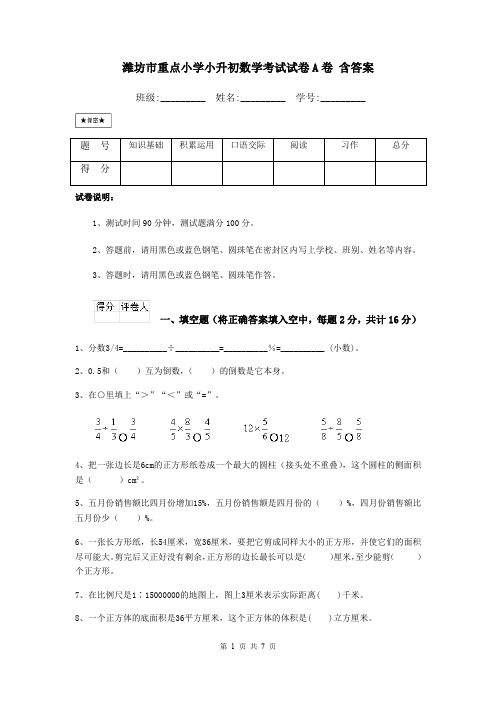 潍坊市重点小学小升初数学考试试卷A卷 含答案