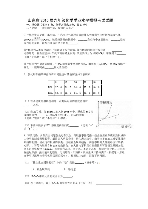 山东省2015届九年级化学学业水平模拟考试