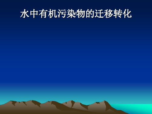 水中有机污染物的迁移转化