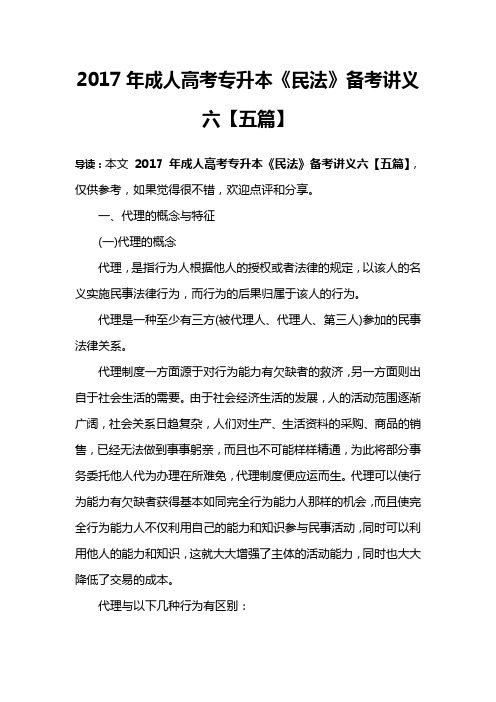 2017年成人高考专升本《民法》备考讲义六【五篇】
