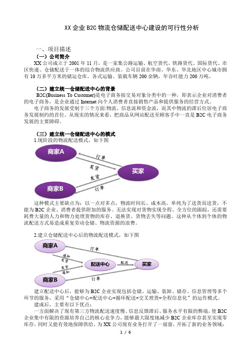 XX企业B2C物流仓储配送中心建设的可行性分析