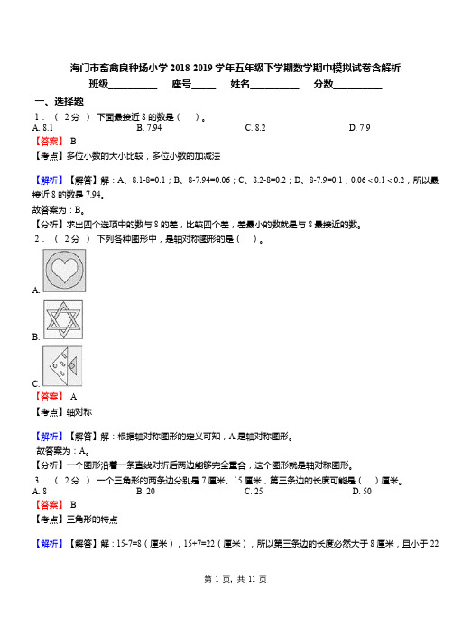 海门市畜禽良种场小学2018-2019学年五年级下学期数学期中模拟试卷含解析
