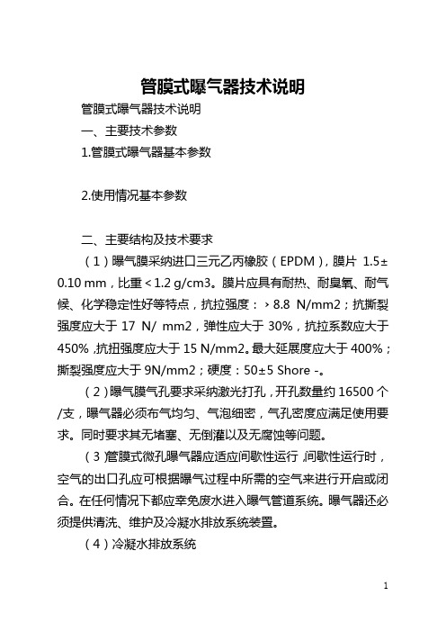 管膜式曝气器技术说明