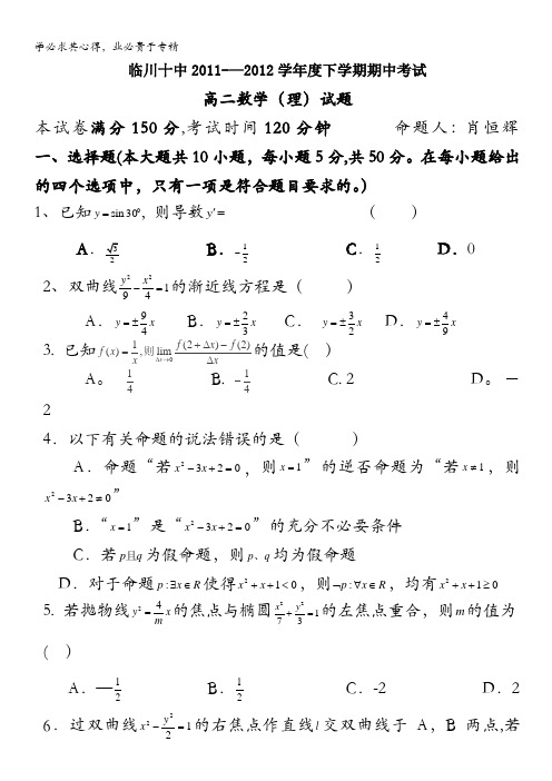 江西省临川十中2011-2012学年高二下学期期中考试 数学理