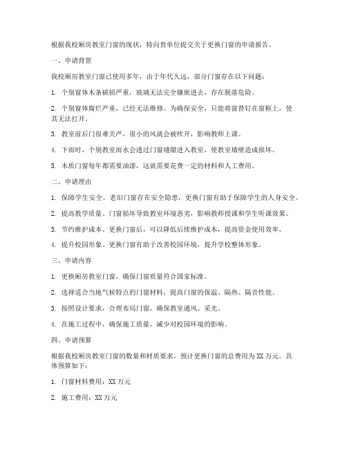 学校门窗更换申请报告