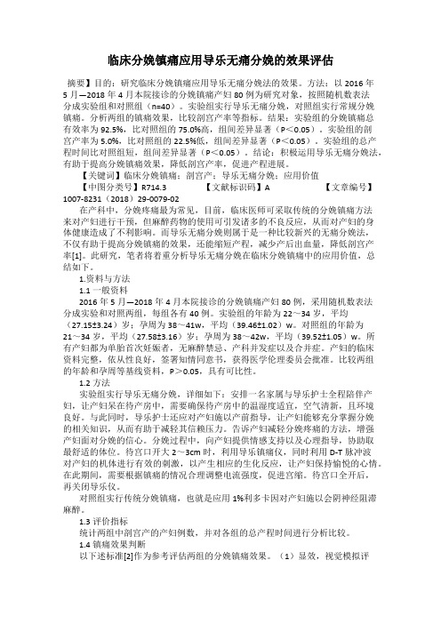 临床分娩镇痛应用导乐无痛分娩的效果评估
