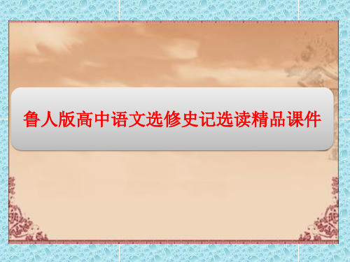 鲁人版高中语文选修史记选读精品课件：第二单元4信陵君窃符救赵
