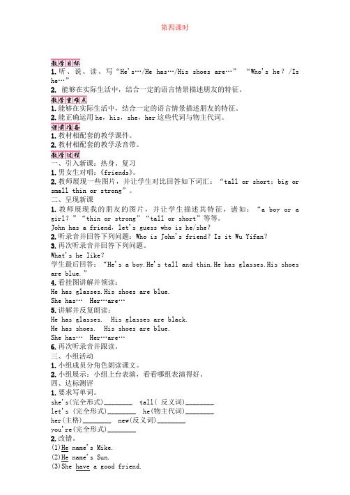 人教版4年级上册英语【教案】Unit3  My  friends 第四课时(含教学反思)