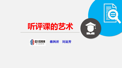 听评课的艺术