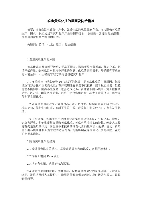 温室黄瓜化瓜的原因及防治措施