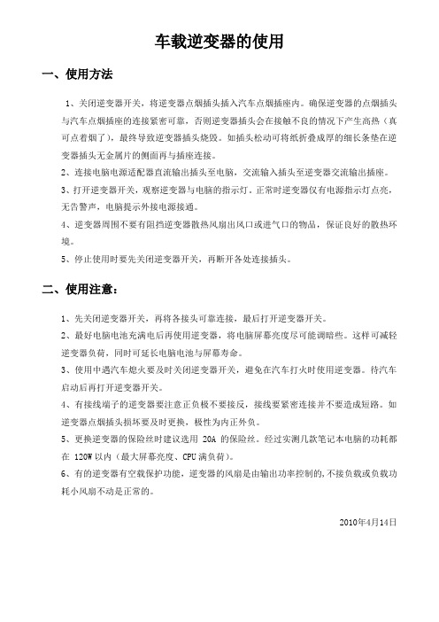 车载逆变器的使用