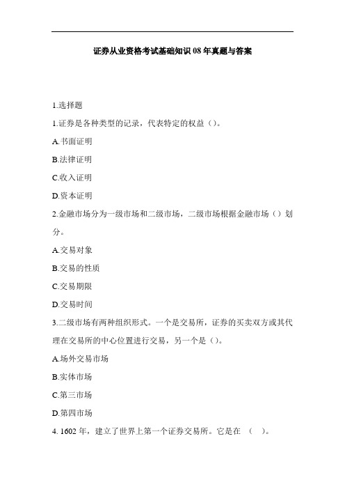 2008年证券从业资格基础知识真题及答案