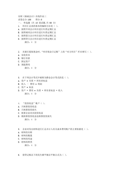 20178春秋东财《基础会计》在线作业三
