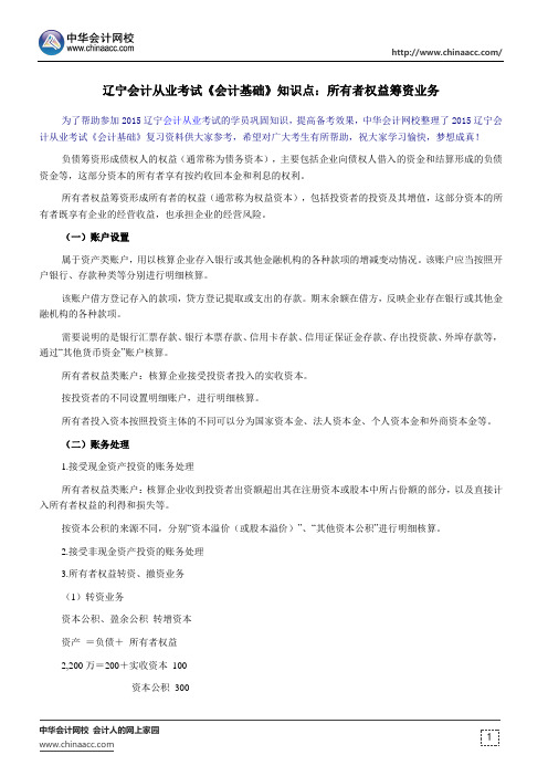 辽宁会计从业考试《会计基础》知识点：所有者权益筹资业务