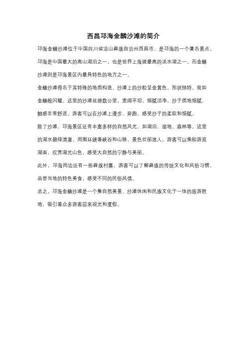 西昌邛海金麟沙滩的简介