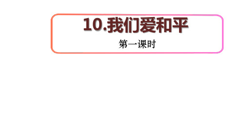 部编版六年级下册道德与法治10.我们爱和平第一课时课件