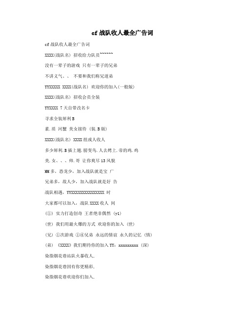 cf战队收人最全广告词