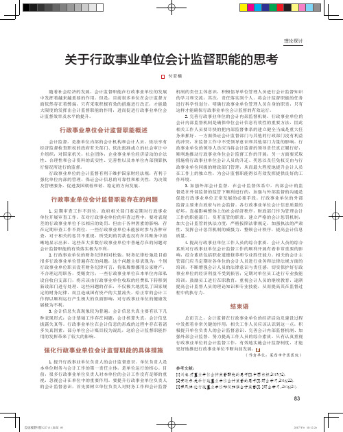 关于行政事业单位会计监督职能的思考