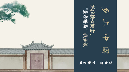 《乡土中国》整本书阅读-差序格局 课件26张 2022-2023学年统编版高中语文必修上册