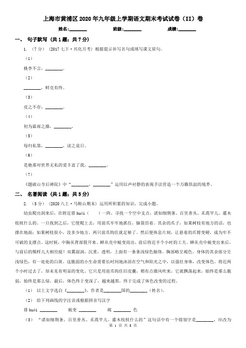上海市黄浦区2020年九年级上学期语文期末考试试卷(II)卷