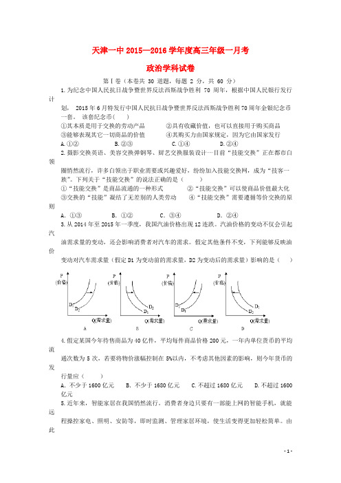 天津市第一中学高三政治上学期第一次月考试题