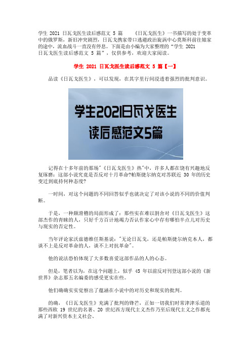 学生2021日瓦戈医生读后感范文5篇