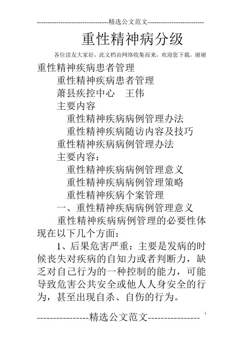 重性精神病分级