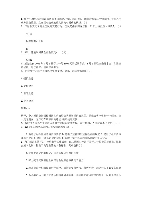 2011湖南省银行从业资格考试《公共基础知识》历年真题精选只判断题考资料