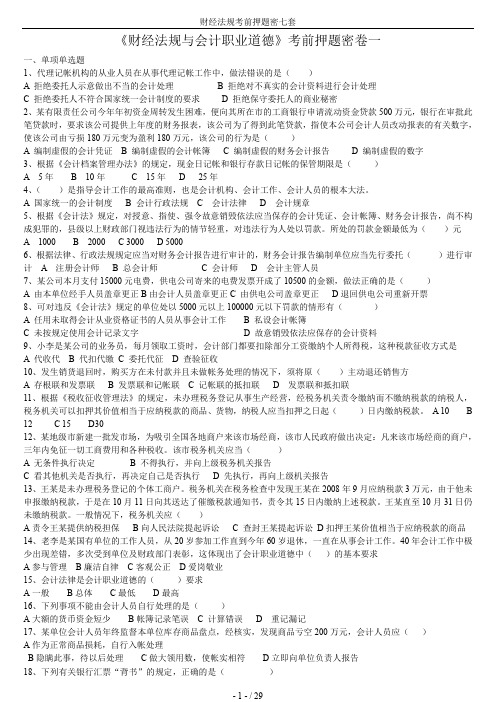 财经法规考前押题密七套