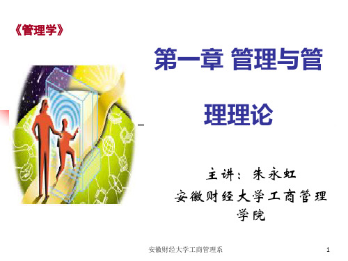 第一章 管理与管理理论