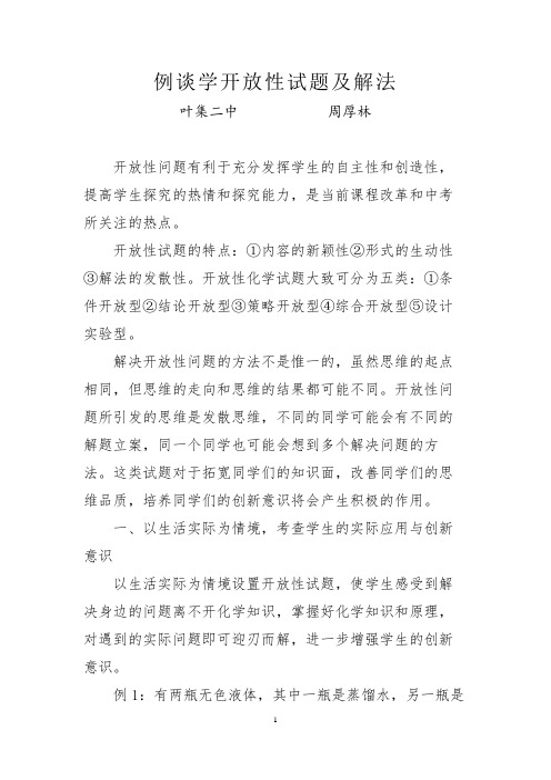化学开放性试题及解法(周厚林)