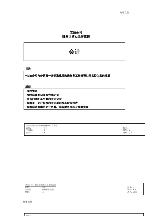 宝洁财务核心运作流程(48个流程55页).doc