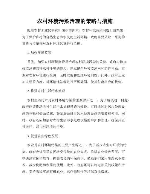 农村环境污染治理的策略与措施