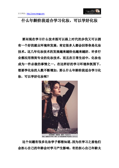 什么年龄阶段适合学习化妆,可以学好化妆