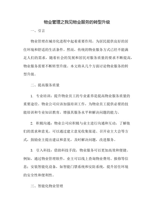 物业管理之我见物业服务的转型升级：免修版模板范本