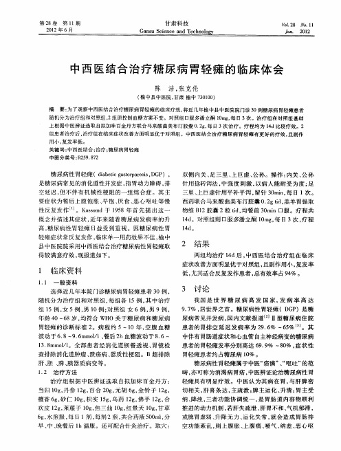 中西医结合治疗糖尿病胃轻瘫的临床体会