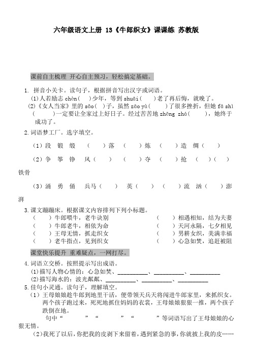六年级语文上册13《牛郎织女》课课练苏教版
