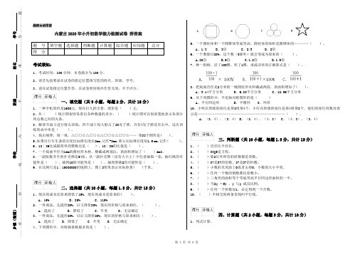 内蒙古2020年小升初数学能力检测试卷 附答案