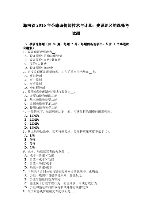 海南省2016年公路造价师技术与计量：建设地区的选择考试题