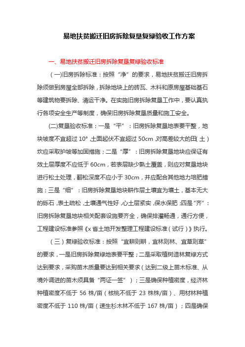 易地扶贫搬迁旧房拆除复垦复绿验收工作方案(最新)