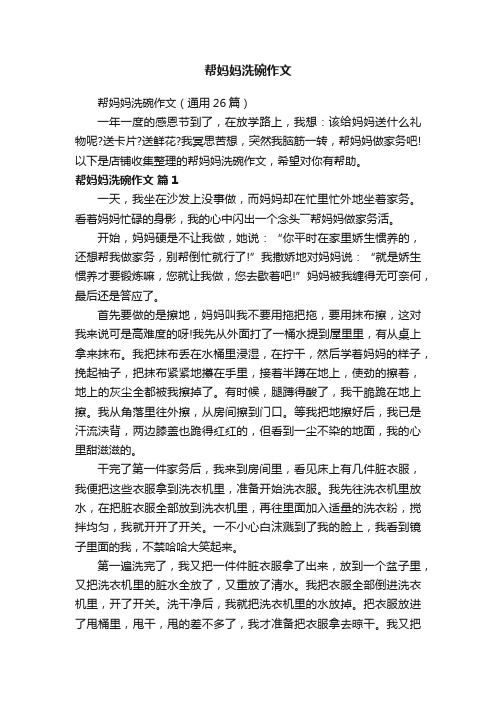 帮妈妈洗碗作文