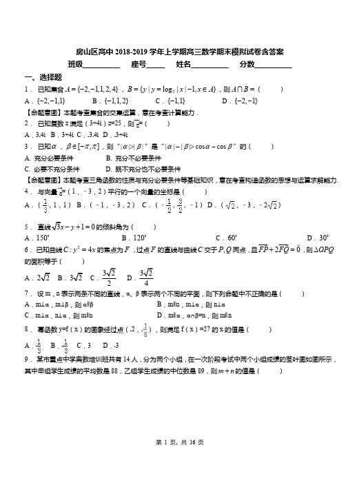房山区高中2018-2019学年上学期高三数学期末模拟试卷含答案