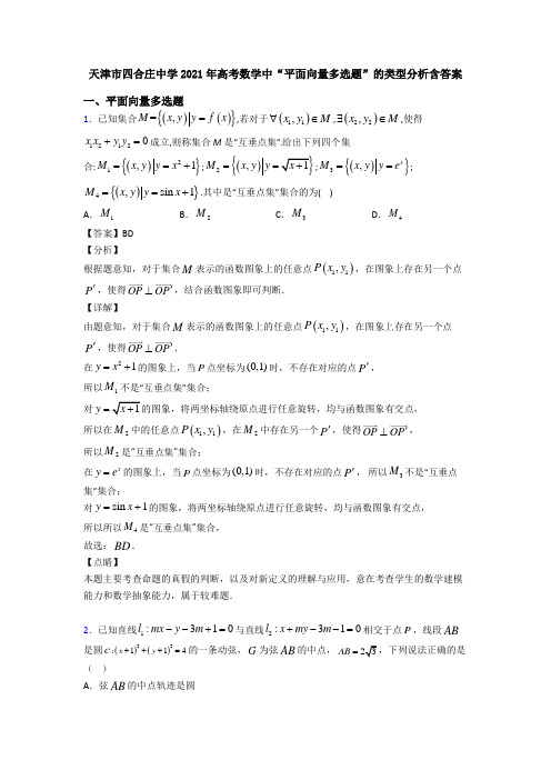 天津市四合庄中学2021年高考数学中“平面向量多选题”的类型分析含答案
