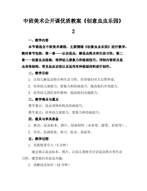 中班美术公开课优质教案《创意虫虫乐园》2