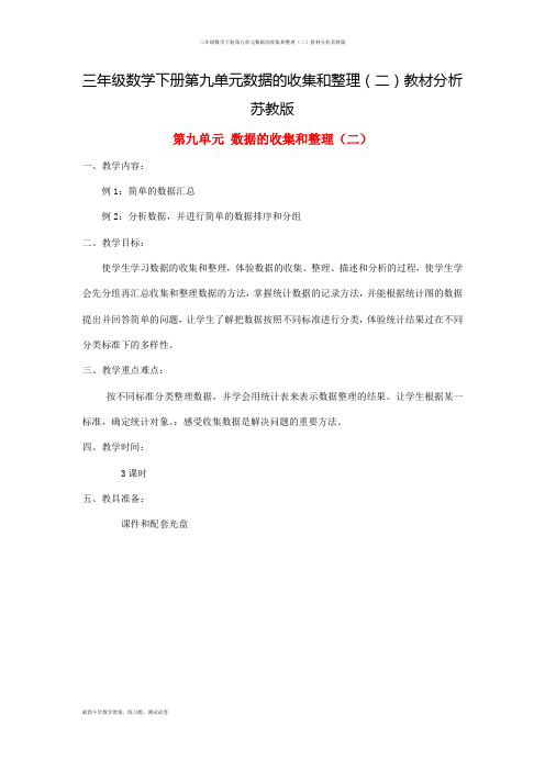 三年级数学下册第九单元数据的收集和整理(二)教材分析苏教版